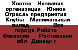 Хостес › Название организации ­ Юнион › Отрасль предприятия ­ Клубы › Минимальный оклад ­ 20 000 - Все города Работа » Вакансии   . Ростовская обл.,Донецк г.